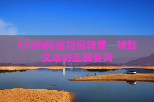 CSDN博客如何转载—转载文章的正确姿势